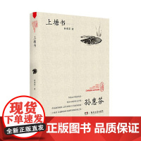 [正版]B正版 上塘书 鲁迅文学奖获得者孙慧芬代表作品 文学读物 湖南文艺出版社