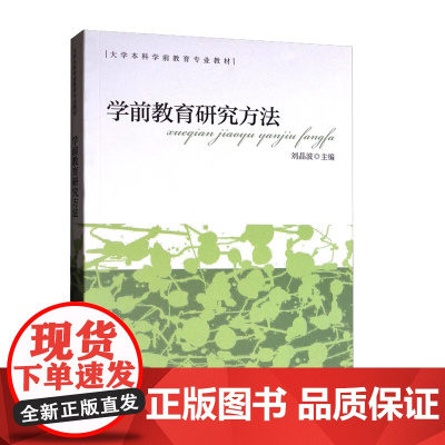 [正版]B 学前教育研究方法 学前教育研究方法 大学学前教育专业 人民教育出版社 9