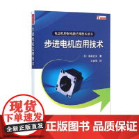 [正版]B正版 步进电机应用技术 电动机控制电路应用技术丛书 9787030272119 科学出
