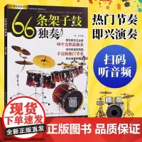 [正版]B66条架子鼓独奏 架子鼓加花伴奏示范爵士鼓演奏鼓谱olo架子鼓教程 初学