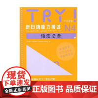 [正版]B正版 TRY!新日语能力考试N4语法优选(日本)(附MP3光盘) 日本ARK(公益财团