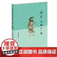 [正版]B正版 本草文献十八讲 王家葵 历史知识读物 中国史 古籍整理 中华书局
