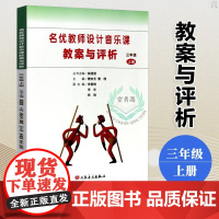 [正版]B名优教师设计音乐课教案与评析 3三年级上册人民音乐出版社 小学音乐3年级