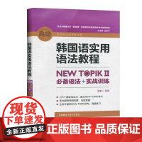[正版]B 韩国语实用语法教程 高级 TOPIK语法 实战训练 韩语中级语法 韩语语法大全