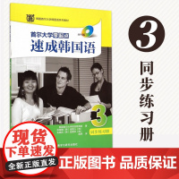 [正版]B正版 首尔大学零起点速成韩国语3 同步练习册(MP3版) 韩语书籍 零基础自学