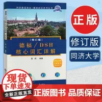 [正版]B正版 同济大学 德福/DH核心词汇详解 修订版 陈栋 德福DH核心词汇详解 DH