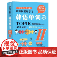 [正版]B正版 跟韩国老师学习韩语单词 : 韩语能力考试(TOPIK)bi备词汇. II 深度剖