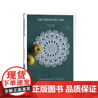[正版]B正版 美轮美奂的蕾丝花片钩编 手工DIY 毛线编织 绳编 都市手工艺书籍