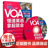 wVOA慢速英语拿起就会 每天5分钟听力口语双突破(附赠MP3) 英语专项训练