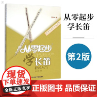 [正版]B正版 从零起步学长笛 第2版 长笛演奏实用教程 长笛练习曲集谱书 长笛流行经典歌曲初级