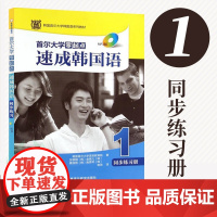 [正版]B正版 首尔大学零起点速成韩国语1同步练习册(MP3版) 韩语自学入门 韩语书