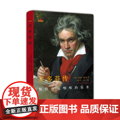 [正版]B贝多芬传 传记 艺术家 音乐家 人物传记其它 译林出版社