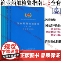 [正版]B渔业船舶检验指南1-5册全套 农业部渔船检验局 编 远洋渔业船舶