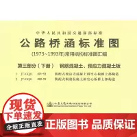 [正版]B公路桥涵标准图(1973-1993)常用结构标准图汇编 第三部分 下册