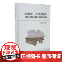 [正版]B盐湖地区公路建设技术——察尔汗至格尔木高速公路工程建设纪实