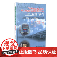 [正版]B广州轨道交通五号线及珠江新城旅客自动输送系统土建工程技术研究