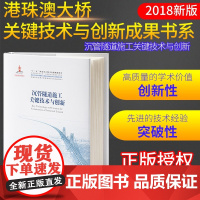 [正版]B正版港珠澳大桥系列图书 沉管隧道施工关键技术与创新