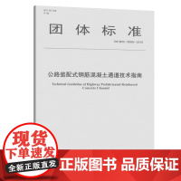 [正版]B公路装配式钢筋混凝土通道技术指南(T/CHT 10008—2019)