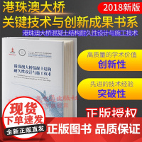[正版]B正版 港珠澳大桥混凝土结构耐久性设计与施工技术