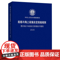 [正版]B船舶与海上设施法定检验规则 国内航行海船法定检验技术规则2020