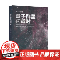 [正版]B量子群星闪耀时 量子物理大师们的人生传奇 王江山著