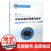 [正版]B半导体器件原理与技术 普通高等教育规划 9787114130991 文常保著 人民