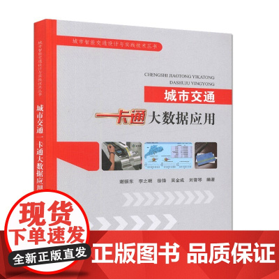 [正版]B城市交通一卡通大数据应用 城市智能交通设计与实践技术丛书