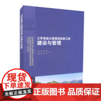 [正版]B正版 江罗高速公路隧道品质工程建设与管理 9787114145315 高速公路隧道