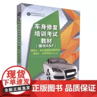 [正版]B正版 车身*培训考试(模块A&F) 模块A:职业道路和法律法规 模块F:车身*