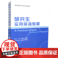 [正版]B正版 研究生实用英语教程 普通高等学校规划 非英语专业博士研究生