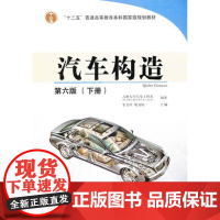 [正版]B汽车构造下册(第六版) 9787114104350 史文库 姚为民主编