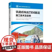 [正版]B铁路盾构及TBM隧道施工技术及实例 穿越&mdah;&mdah;中国隧道及地下工程
