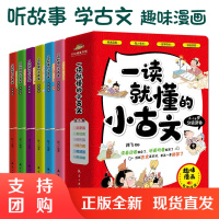 B[正版]一读就懂的小古文全6册6-14岁少年儿童故事古代文化知识古文言文漫画插图典籍名家名作语文辅导考试提升思考力文学