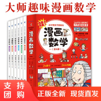 B[正版]这才是孩子爱看的漫画数学全6册6-15岁青少年思维训练科普故事分格图画数字记忆运算测量学生基础知识学习积累激发