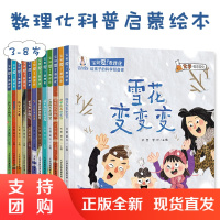 B[正版]宝贝爱数理化科普绘本全12册3-8岁幼儿园睡前故事绘本亲子阅读科普百科全书科学启蒙认知儿童故事图画书理科雪花变