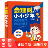 B[正版]会理财的小小少年全4册8岁+儿童财商培养经济学启蒙教育科普百科绘本个人家庭理财国家经济世界金融货币存钱思维训练