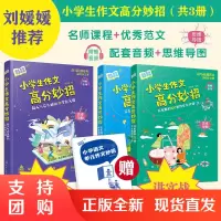 B[正版]小学生作文高分妙招套装共3册赠音频思维导图30堂作文课100堂作文点评课起步训练技巧书籍实战方法优秀范文名师课