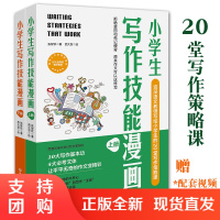 B[正版]小学生写作技能漫画上下册全2册1-6年级作文方法解读素材积累同步练习指导思维工具范文情景漫画思维技巧口诀激发孩