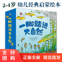 B[正版]一脚踏进大自然全15册2-4岁幼儿科普启蒙绘本观察力探索欲自然感知力自然科学植物生长观察感受生活周围世界好奇心