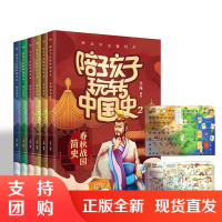 B[正版]陪孩子玩转中国史2全6册赠棋牌游戏图春秋战国秦汉魏晋南北朝隋唐五代宋元明清简史漫画彩绘儿童历史读物历史事件年表