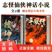 B[正版]搜神记+新平妖传全2册志怪仙侠中古神话小说民间传说故事奇幻法术古书神魔鬼怪狐妖鬼魅全彩插画沉浸式课外阅读书籍想