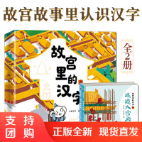B[正版]故宫里的汉字全2册4岁+儿童文字启蒙绘本故事甲骨文互动游戏巩固绘本图画阅读写作基础文化自信建造大宫殿保卫紫禁城