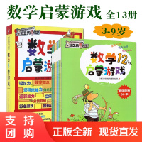 B[正版]好奇狗陪你学数学启蒙游戏全13册3-9岁儿童习惯养成专注力益智英语图像思维记忆力判断力观察力学习力手眼协调力认