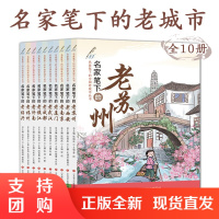 B[正版]名家笔下的老城市全10册中小学生历史文化风景名胜社会生活市井民俗风情故事课外阅读书苏州西安南京厦门武汉成都镇江