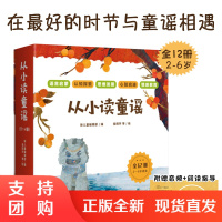 B[正版]从小读童谣全12册套装2-6岁适读幼儿启蒙早教亲子互动睡前语言启蒙认知探索思维发展心智启迪情感教育趣味游戏