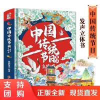 B[正版]中国传统节日发声立体书0-3-6岁儿童3d翻翻书幼儿大开本有声伴读文化美育教育鉴赏力国彩春节元宵节沉浸式阅