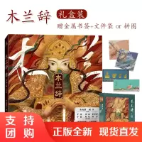 B[正版]木兰辞礼盒装乐府史诗经典传统文化想象力文学美学东方传奇唯美绘本浪漫国风现代绘画艺术中国故事名家作品国际风范青少