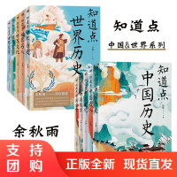 B[正版]知道点中国世界系列全10册中外历史名人文化哲学文学常识知识政治军事艺术科学先秦西汉魏晋南北朝唐宋朝近代通俗表述