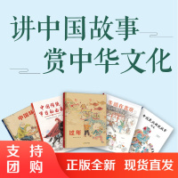 B[正版]中国传统文化套装全5册儿童阅读书节日由来民族传说美食故事绘本新年艺术插画审美提升餐桌习俗日常生活北京古代智慧哲