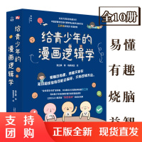B[正版]给青少年的漫画逻辑学全十册8-12岁儿童独立思考能力启蒙认知趣味互动艺术知识全彩图书易懂有趣日常生活常识益智成